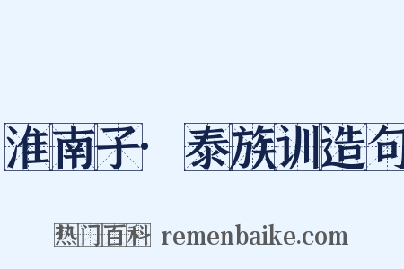 淮南子·泰族训造句是什么意思的图片